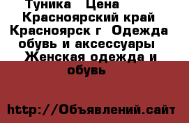 Туника › Цена ­ 500 - Красноярский край, Красноярск г. Одежда, обувь и аксессуары » Женская одежда и обувь   